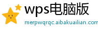 wps电脑版